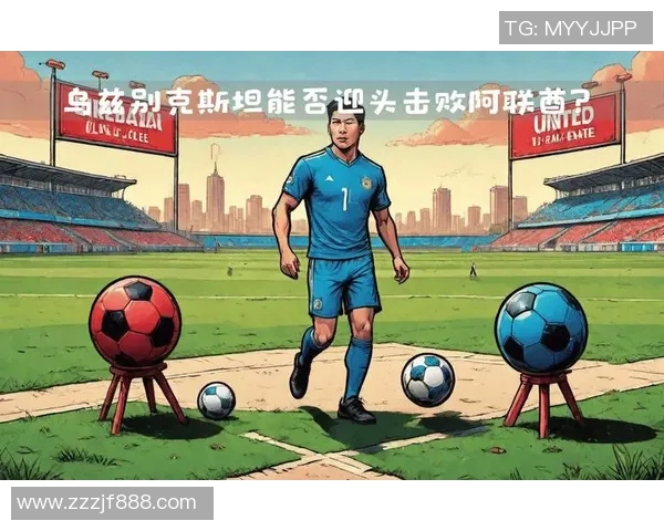 阿联酋与乌兹别克足球对决分析及战术探讨
