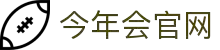 今年会·jinnianhui(中国)唯一官网